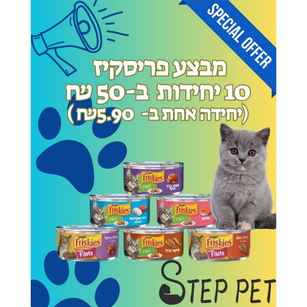 מבצע פריזקיס 10 ב 50 שח!