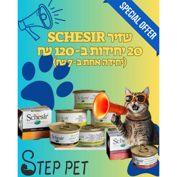 20 יחידות ב120!שזיר Schesir